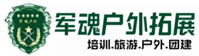 安丘市户外拓展须知-出行建议-安丘市户外拓展_安丘市户外培训_安丘市团建培训_安丘市檬慕户外拓展培训